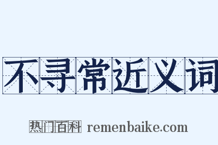 不寻常近义词是什么意思的图片